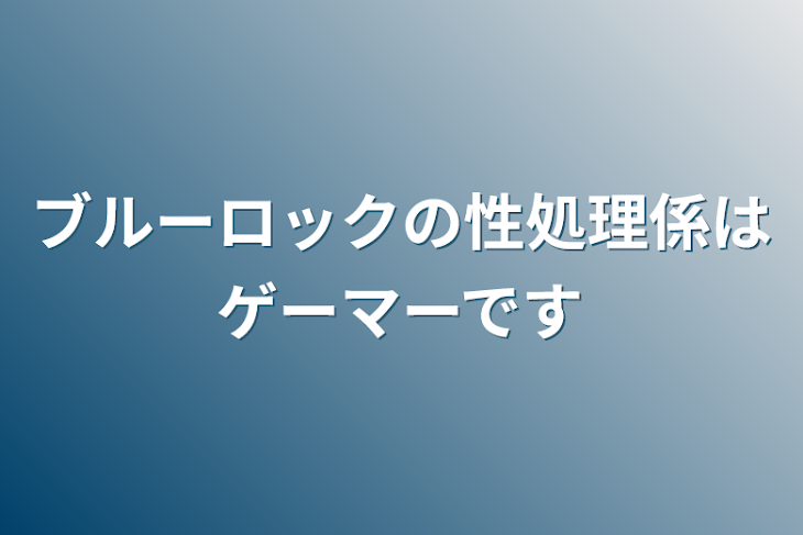 「ブルーロックの性処理係はゲーマーです」のメインビジュアル