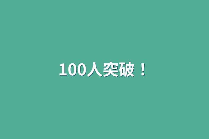 「100人突破！」のメインビジュアル