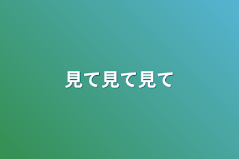 「見て見て見て」のメインビジュアル