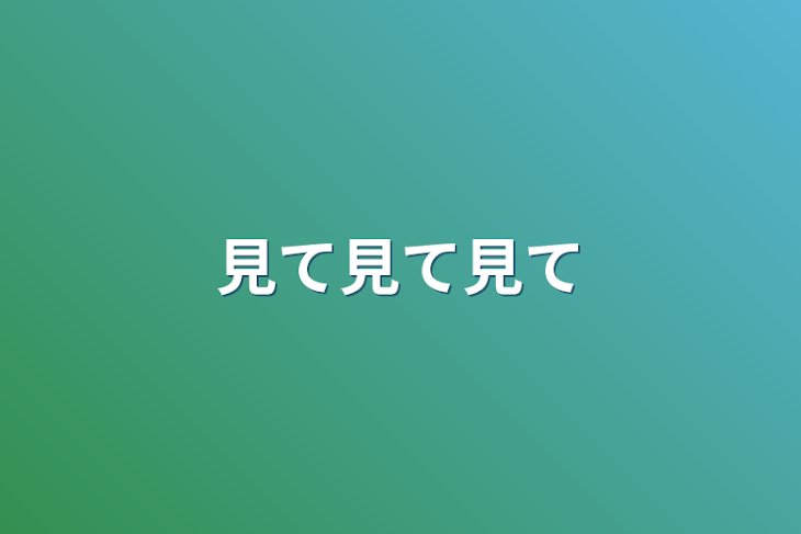 「見て見て見て」のメインビジュアル