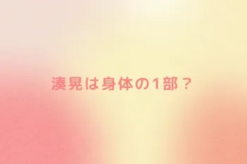 湊晃は身体の1部？