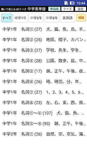 Download 中学で学ぶ英単語 聞いて覚える4択クイズ 中学英単語 Free For Android 中学で学ぶ英単語 聞いて覚える4択クイズ 中学英単語 Apk Download Steprimo Com