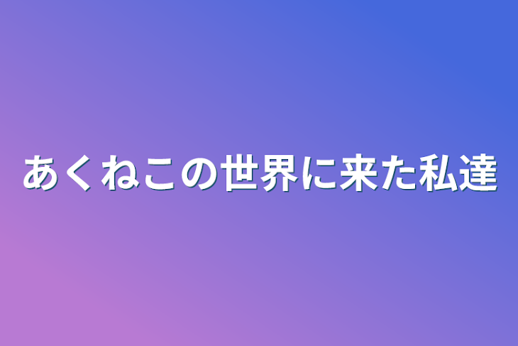 「あくねこの世界に来た私達」のメインビジュアル