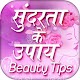 Download सुंदरता के उपाय Beauty tips in hindi For PC Windows and Mac 1.0