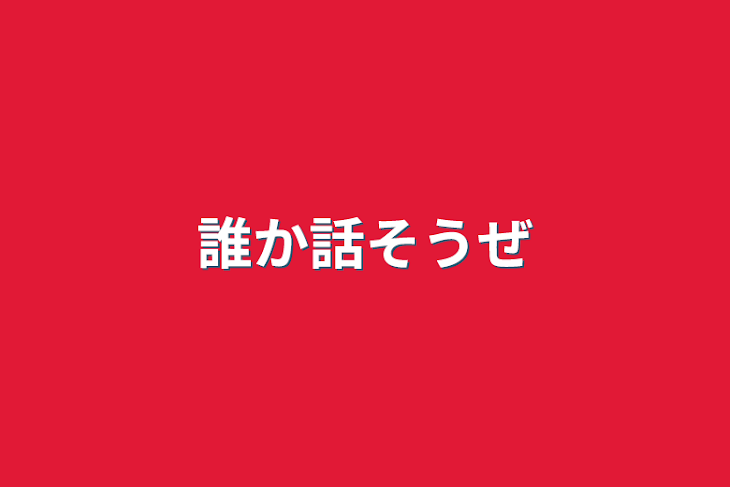 「誰か話そうぜ」のメインビジュアル