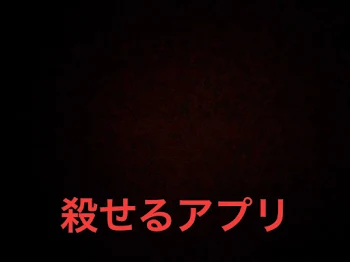 「殺せるアプリ」のメインビジュアル