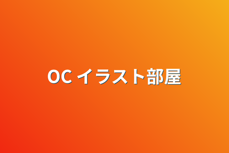 「OC イラスト部屋」のメインビジュアル