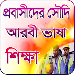 Cover Image of Descargar সৌদি আরবী ভাষা শিক্ষা 1.0 APK