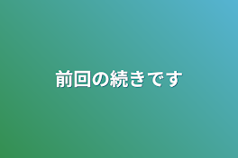 前回の続きです