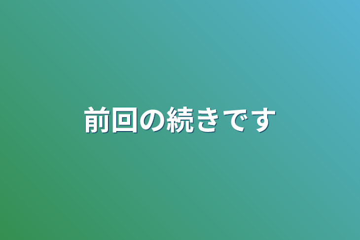 「前回の続きです」のメインビジュアル