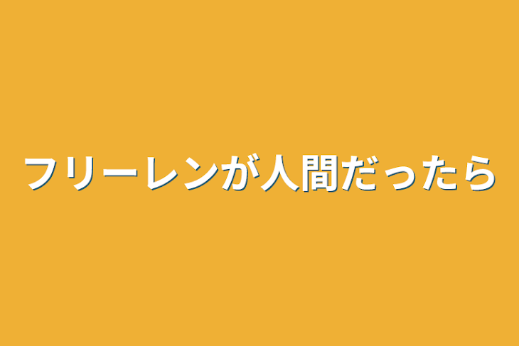 「フリーレンが人間だったら」のメインビジュアル