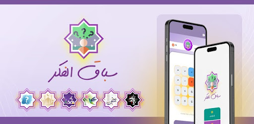 المسابقة الثقافية : سباق الفكر