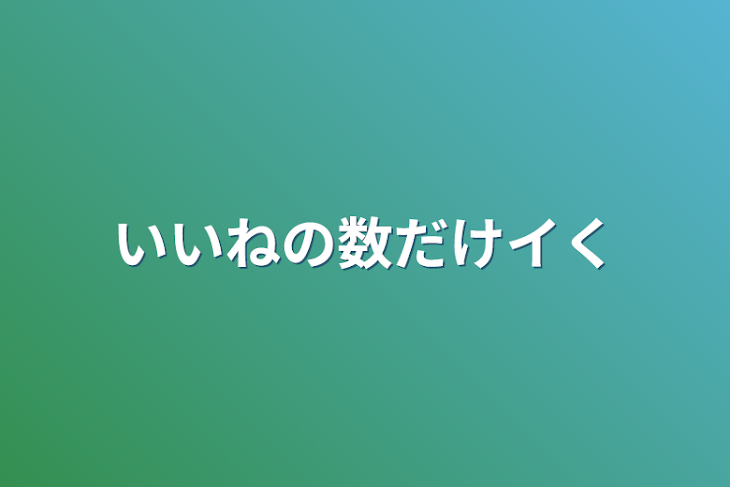 「いいねの数だけイく」のメインビジュアル