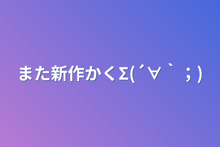 「また新作かくΣ(´∀｀；)」のメインビジュアル