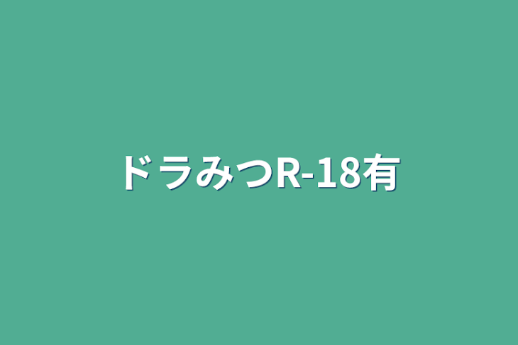 「ドラみつR-18有」のメインビジュアル