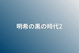 明希の黒の時代2