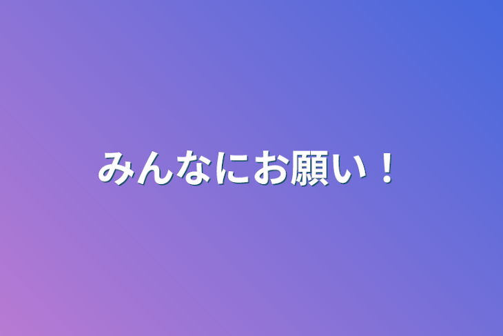 「みんなにお願い！」のメインビジュアル