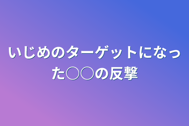 「いじめのターゲットになった○○の反撃」のメインビジュアル