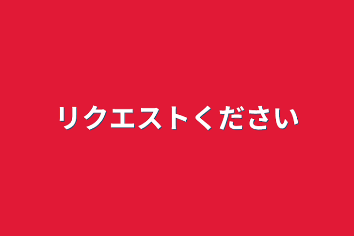 「リクエストください」のメインビジュアル