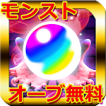 Cover Image of Tải xuống オーブ無料ゲット★【モンスト】 1.0 APK