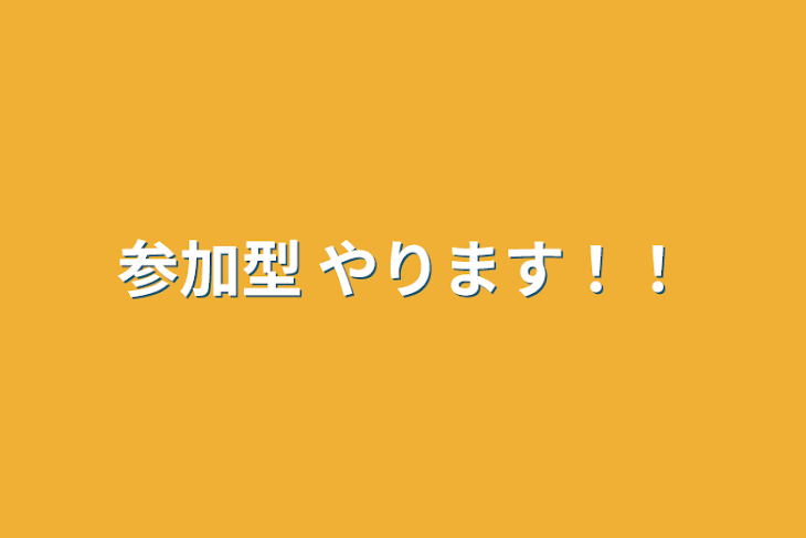 「参加型 やります！！」のメインビジュアル