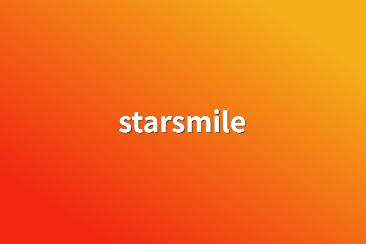 「starsmile」のメインビジュアル