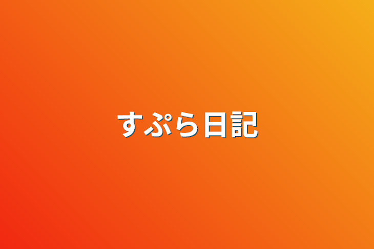 「すぷら日記」のメインビジュアル