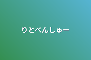 「りとぺんしゅー」のメインビジュアル