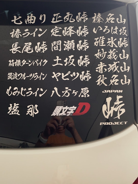 スイフトスポーツのジャパン峠プロジェクト・ステッカー・マブダチと昼飯・おつかれ生でーすに関するカスタム事例の投稿画像1枚目