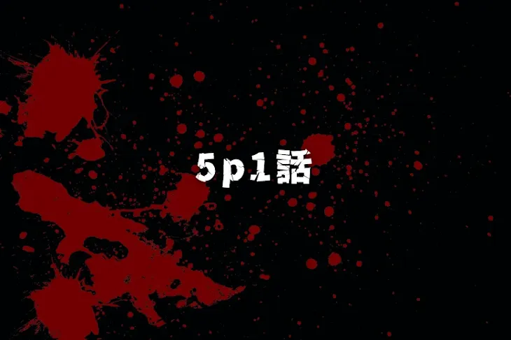 「5p1話」のメインビジュアル