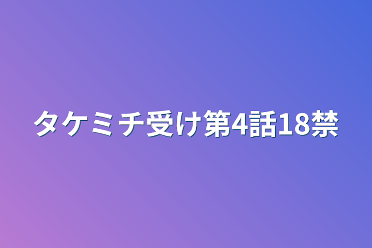 「タケミチ受け第4話18禁」のメインビジュアル