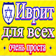 Учить иврит быстро Download on Windows