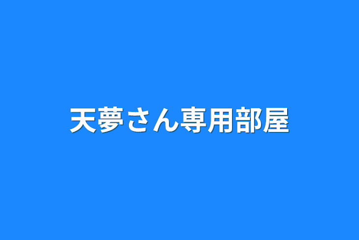 「天夢さん専用部屋」のメインビジュアル