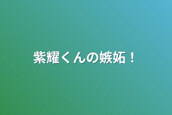 「紫耀くんの嫉妬！」のメインビジュアル