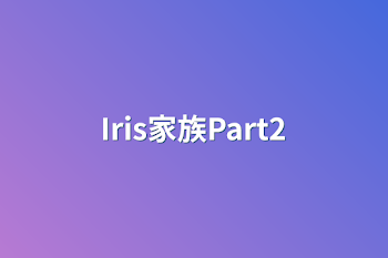 Iris家族Part2