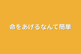 命をあげるなんて簡単