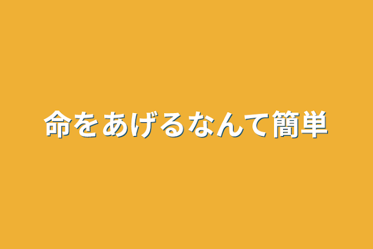 「命をあげるなんて簡単」のメインビジュアル