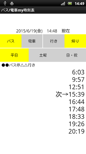 バス 電車my時刻表