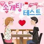 Cover Image of Unduh 소개팅 테스트 : 이상형 소개팅 받기 (이상형 테스트, 커플 테스트, 솔로탈출) 2.3 APK