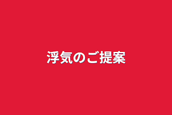 「浮気のご提案」のメインビジュアル