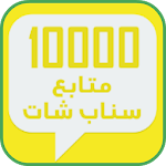 Cover Image of ดาวน์โหลด زيادة متابعين سناب Simulator  APK