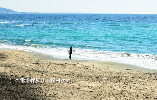 江の電沿線歩き：稲村ケ崎〜七里ケ浜