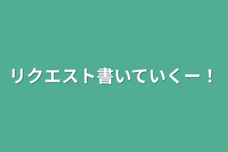 「リクエスト書いていくー！」のメインビジュアル