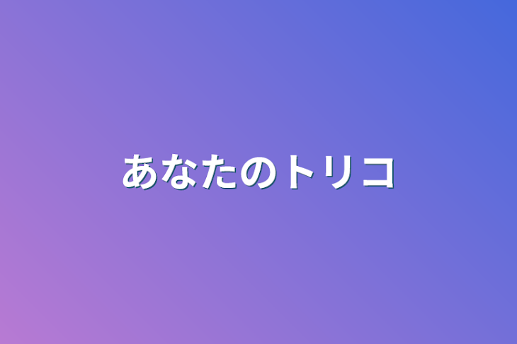 「あなたのトリコ」のメインビジュアル