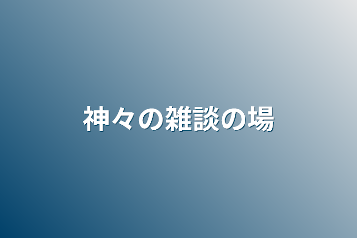 「神々の雑談の場」のメインビジュアル