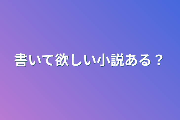 「書いて欲しい小説ある？」のメインビジュアル