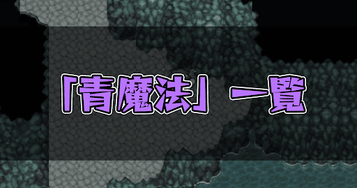 FF5_青魔法一覧