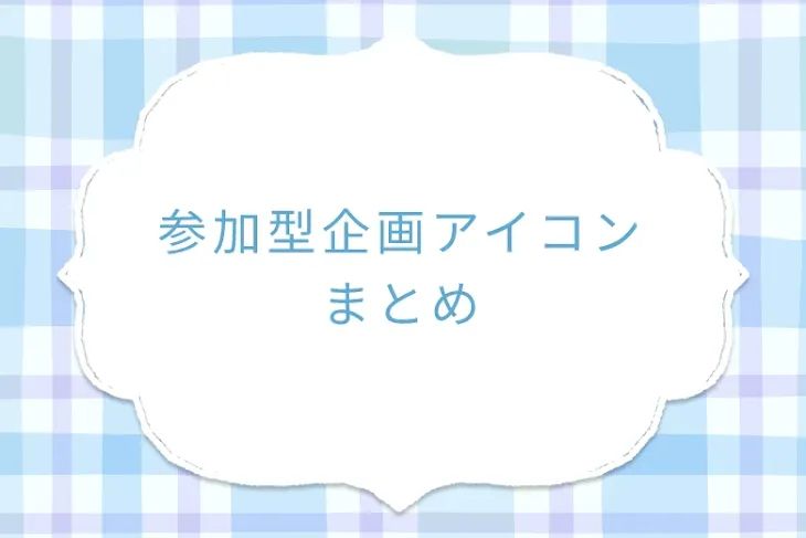 「参加型企画アイコンまとめ」のメインビジュアル