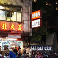 南港 北大荒水餃店