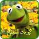 Download كلمات كيرمت الضفدع For PC Windows and Mac 1.0